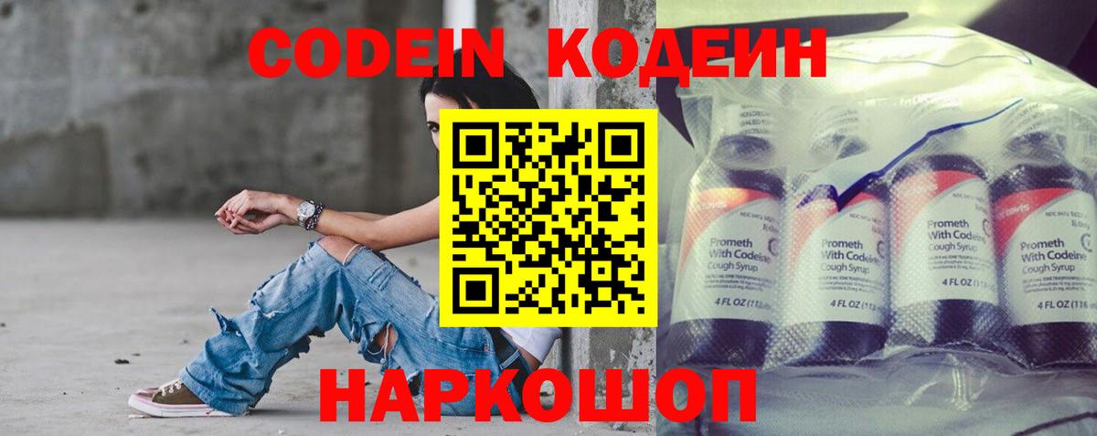 Codein напиток Lean (лин)  Вход с VPN  Корсаков 
